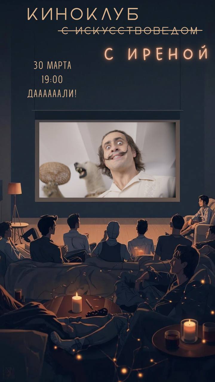 30 марта, понедельник, 19:00. Киноклуб с искусствоведом: Даааааали!