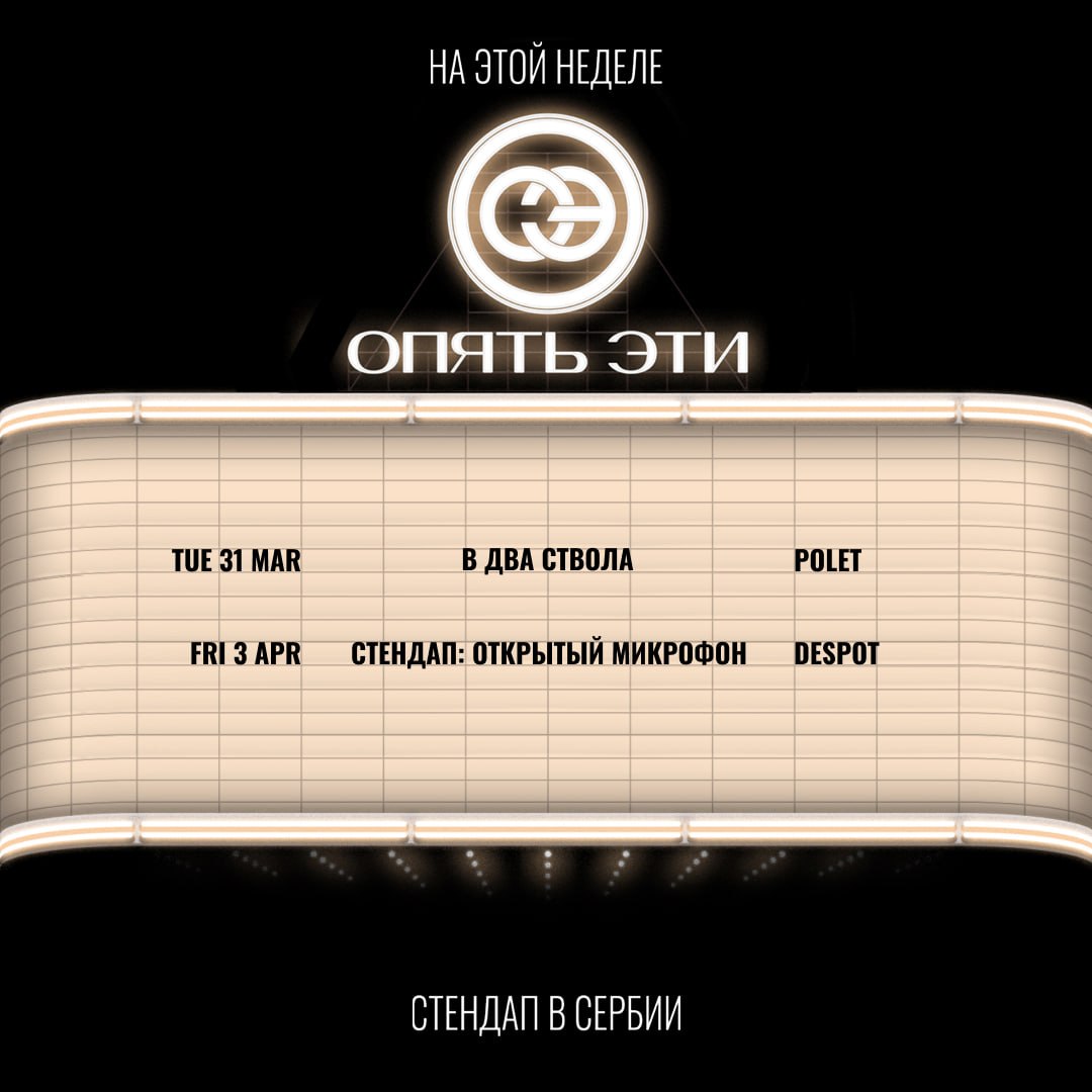 Афиша стендапа на неделю от Опять Этих