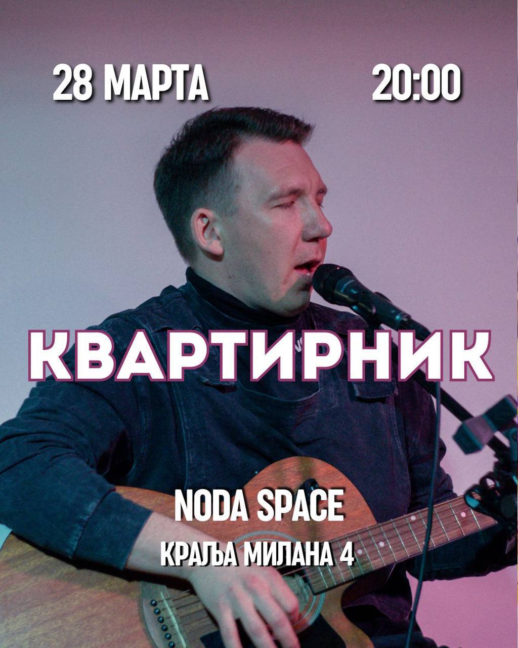 В субботу 28 марта в 20:00 приглашаем вас в NODA Space на наш Квартирник!❤️‍🔥