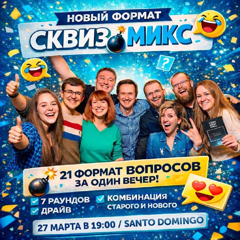 Новый формат - SQUIZ Микс
