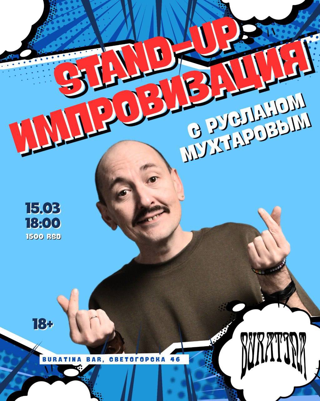 Stand-up импровизация с Русланом Мухтаровым.
