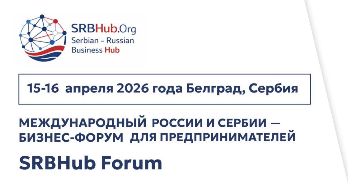 Бизнес в Сербии: инструкции, кейсы и прямые переговоры
