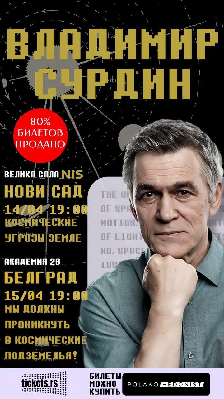 Владимир Сурдин в Сербии — две захватывающие лекции о космосе