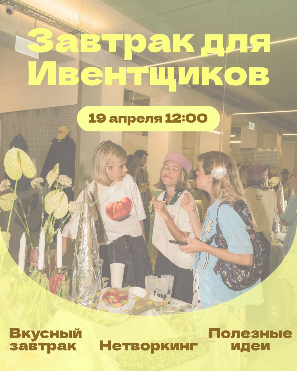 Завтрак для Ивентщиков 🗓️📌