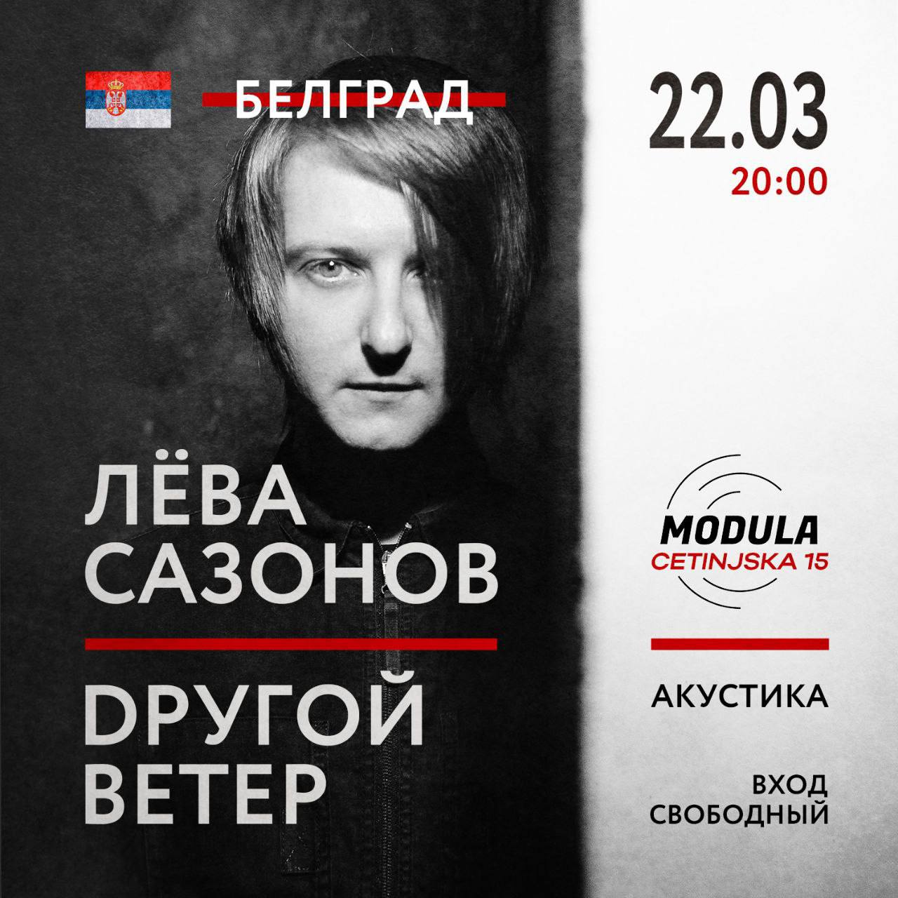 Dругой Ветер: Акустика в Белграде