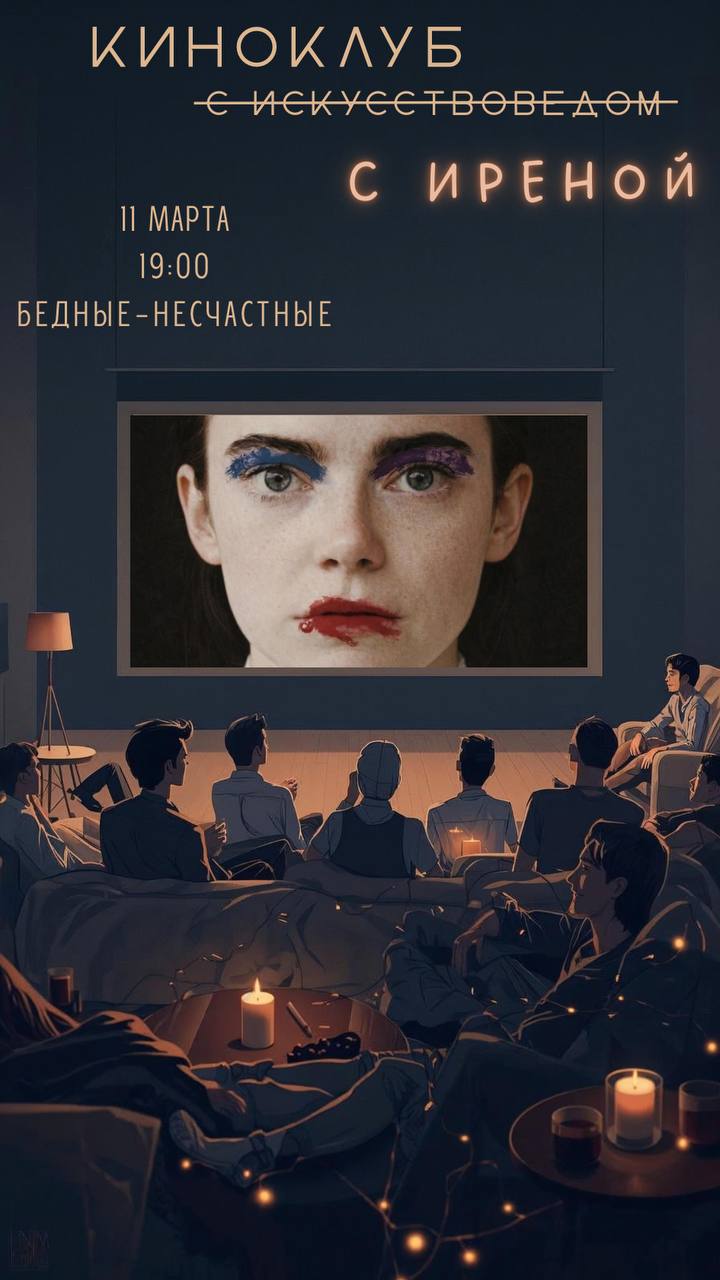 16 марта, среда, 19:00. Киноклуб с искусствоведом: Бедные-несчастные