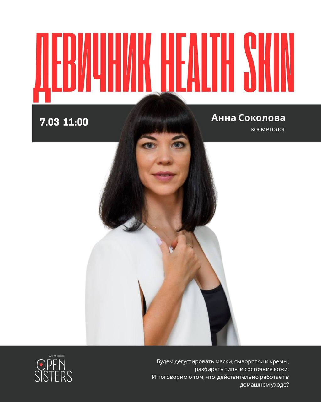 Девичник Health Skin с косметологом Анной Соколовой