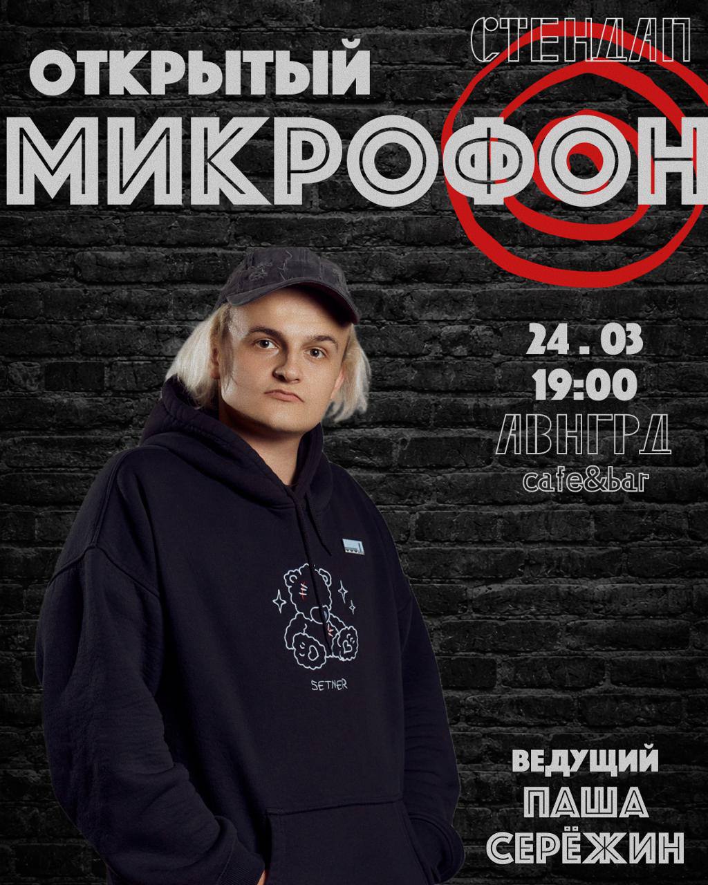 Открытый микрофон 🎤 *стендап*