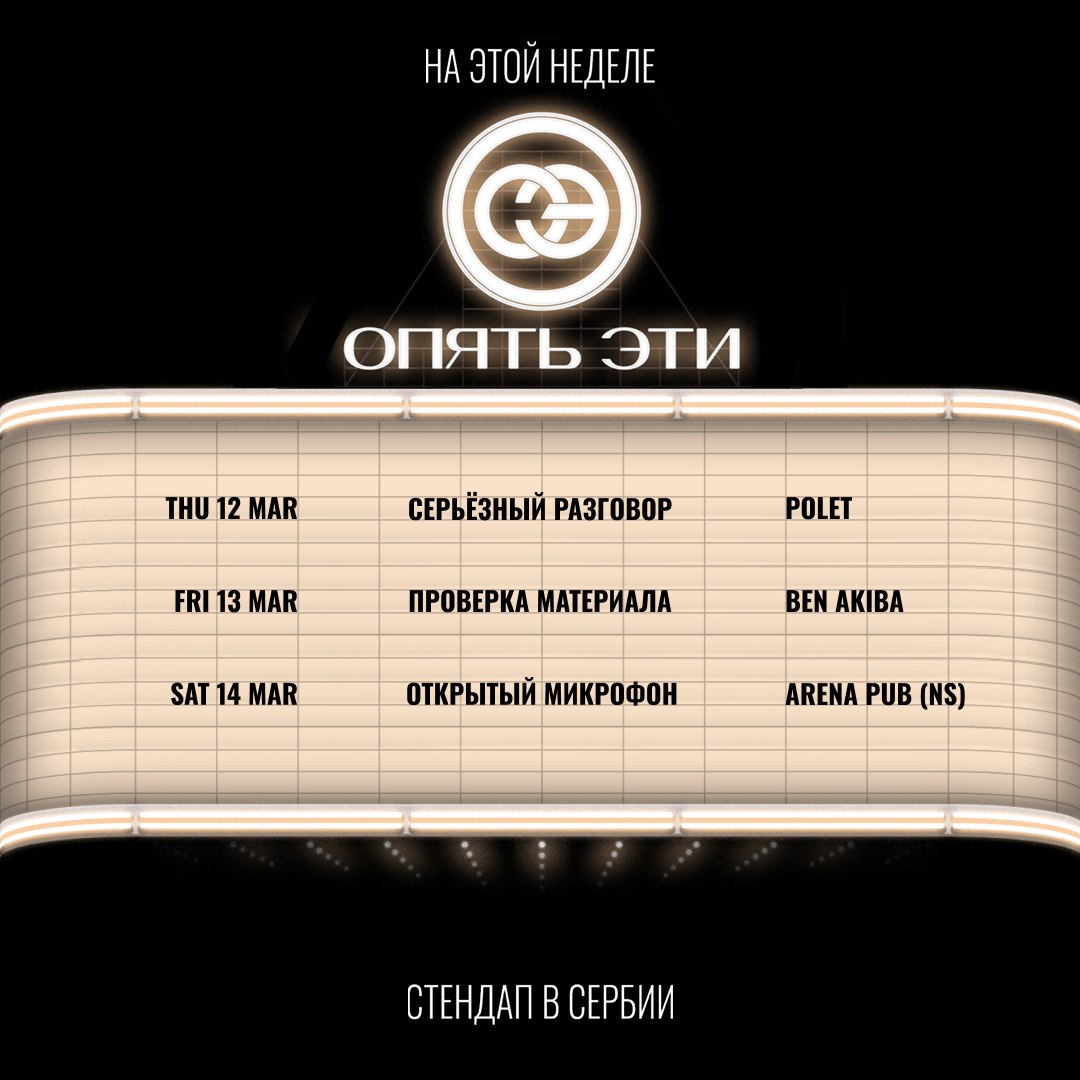 Афиша стендапа на неделю от Опять Этих