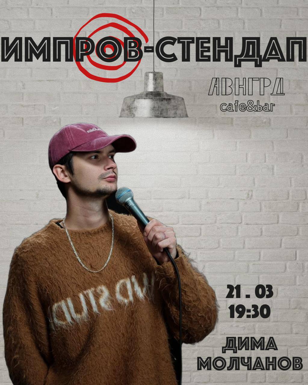 Импров-стендап 🎤