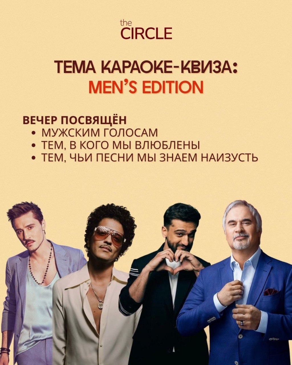 15 марта - Караоке-квиз Men’s Edition🕺🏻