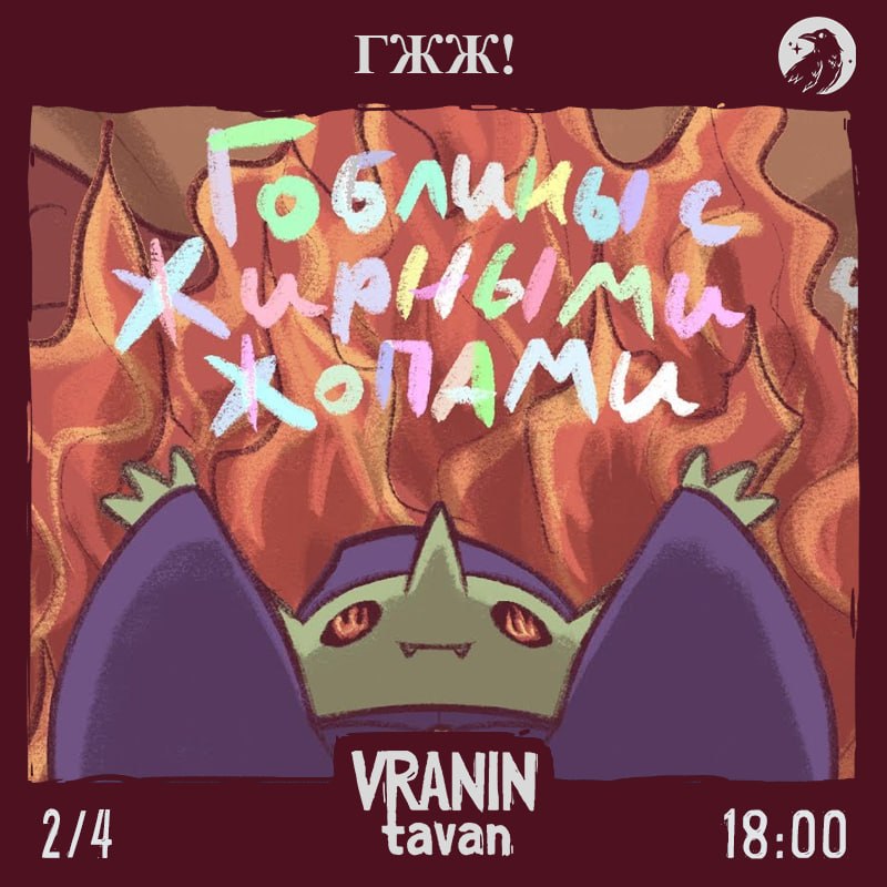 Гоблины с жирными жопами!