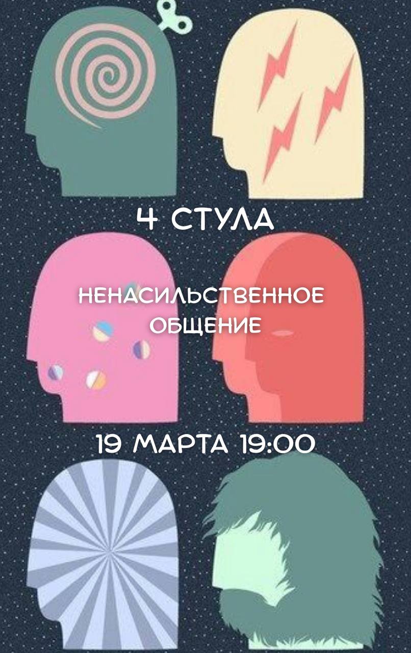 19 марта, четверг, 19:00 Ненасильственное общение: 4 стула