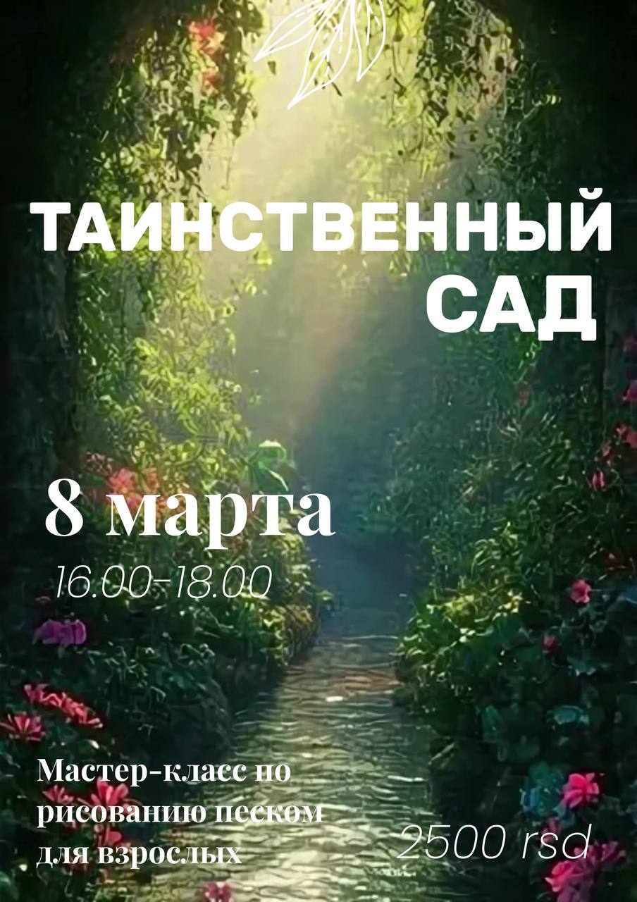 Арт-вечер «Таинственный сад»