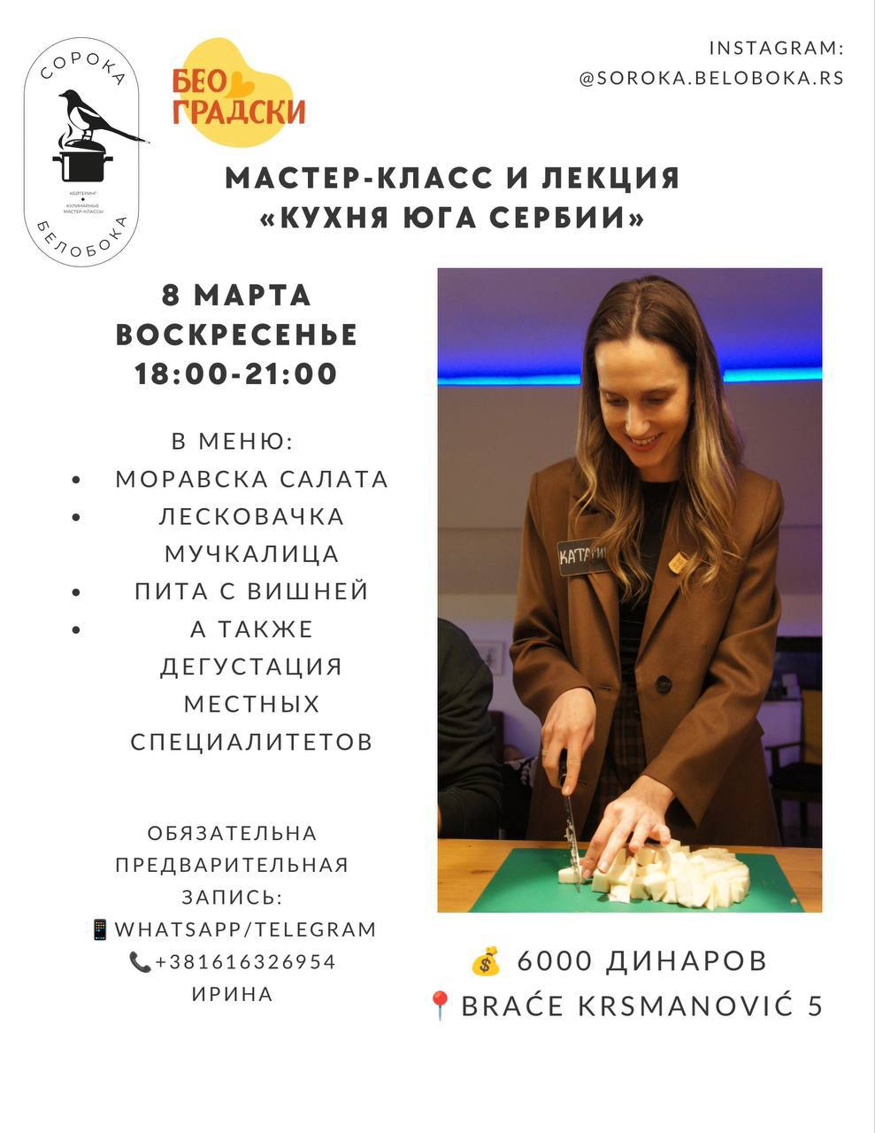 Кулинарный мастер-класс и лекция «Кухня юга Сербии»🍲