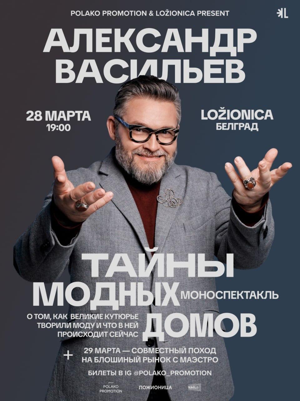 28 марта, Белград — моноспектакль Александра Васильева «Тайны модных домов».