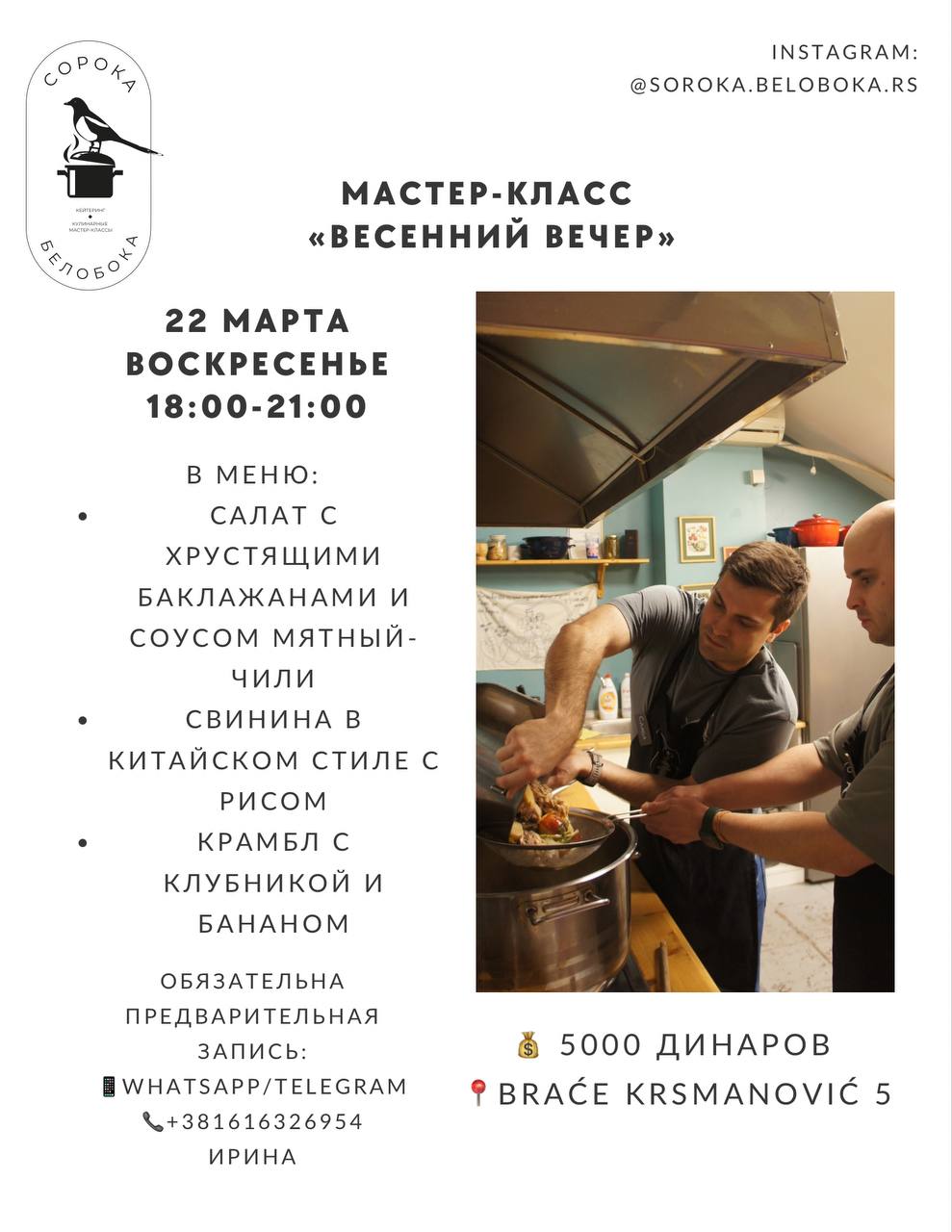 Кулинарный мастер-класс «Весенний вечер»