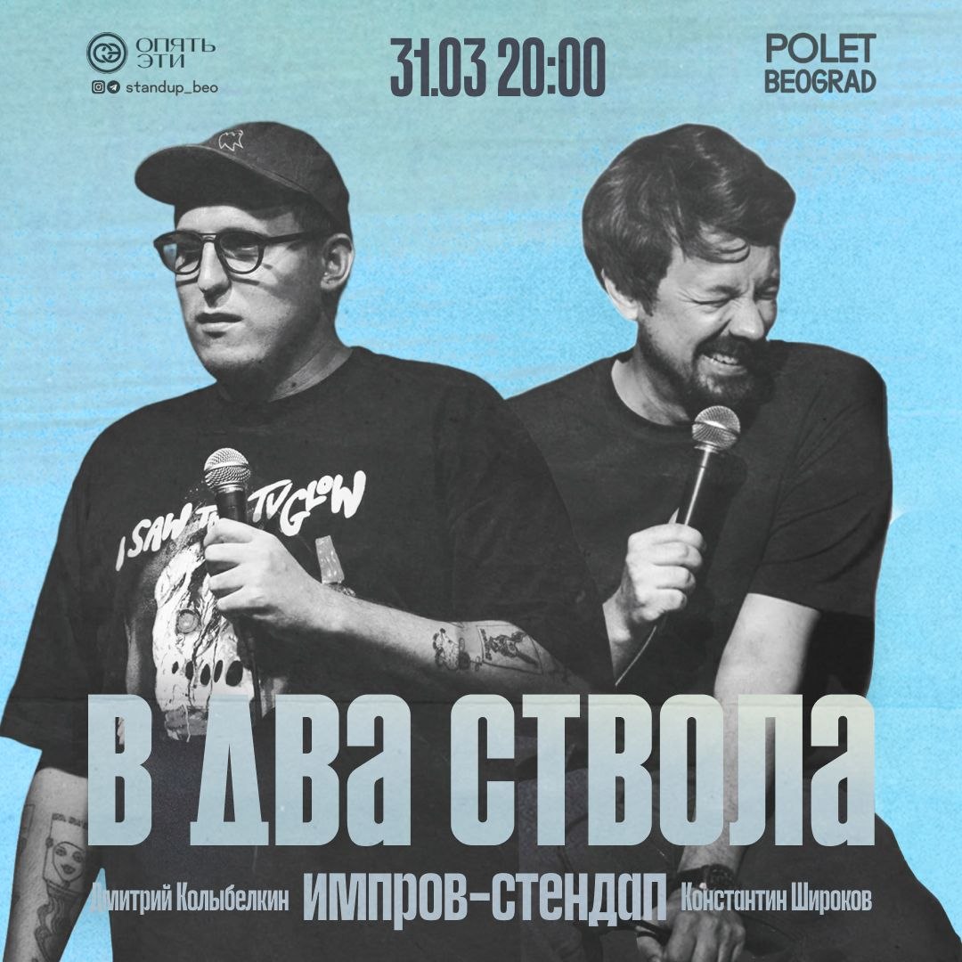 Дима Колыбелкин и Костя Широков — «В два ствола» в Белграде 31 марта