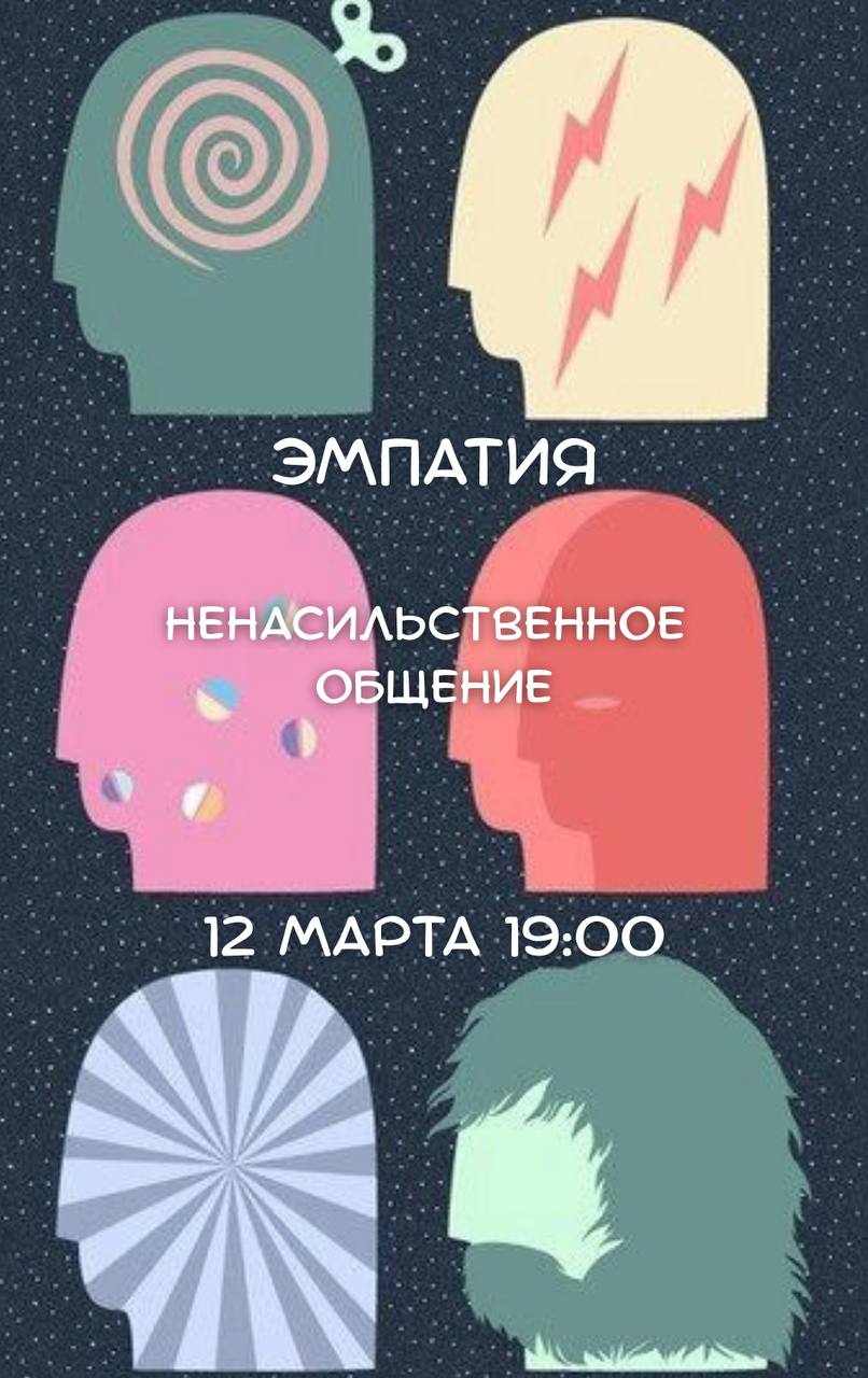 12 марта, четверг, 19:00 Ненасильственное общение: эмпатия