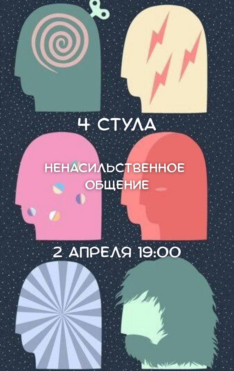 2 апреля, четверг, 19:00 Ненасильственное общение: 4 стула