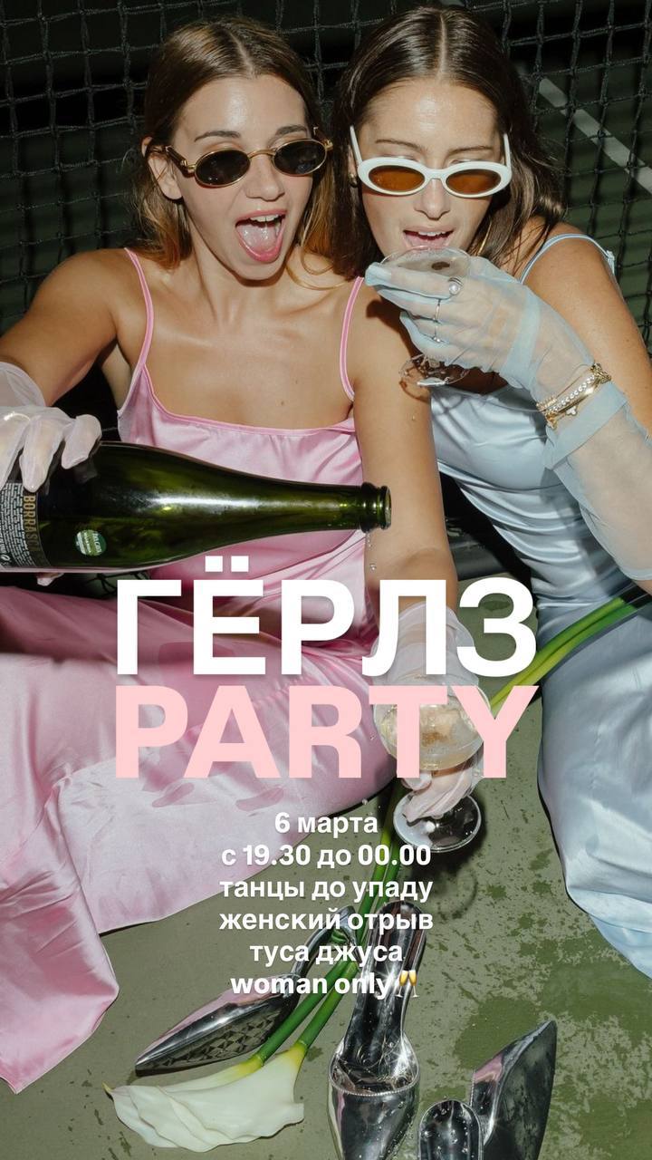 Герлз вечеринка🎉