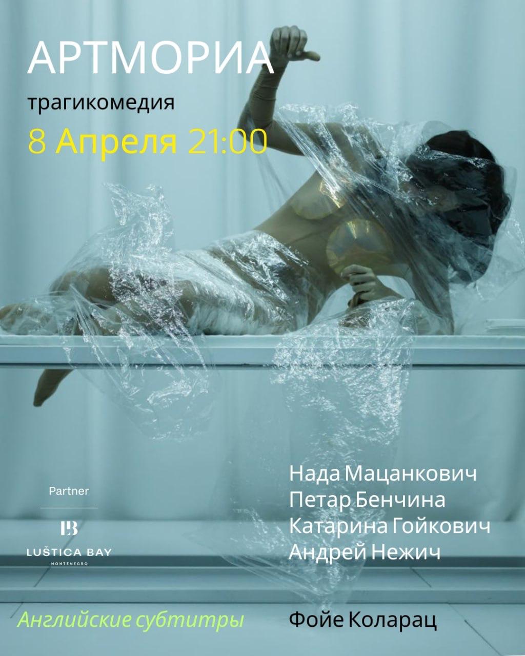 Трагикомедия ARTMORIA