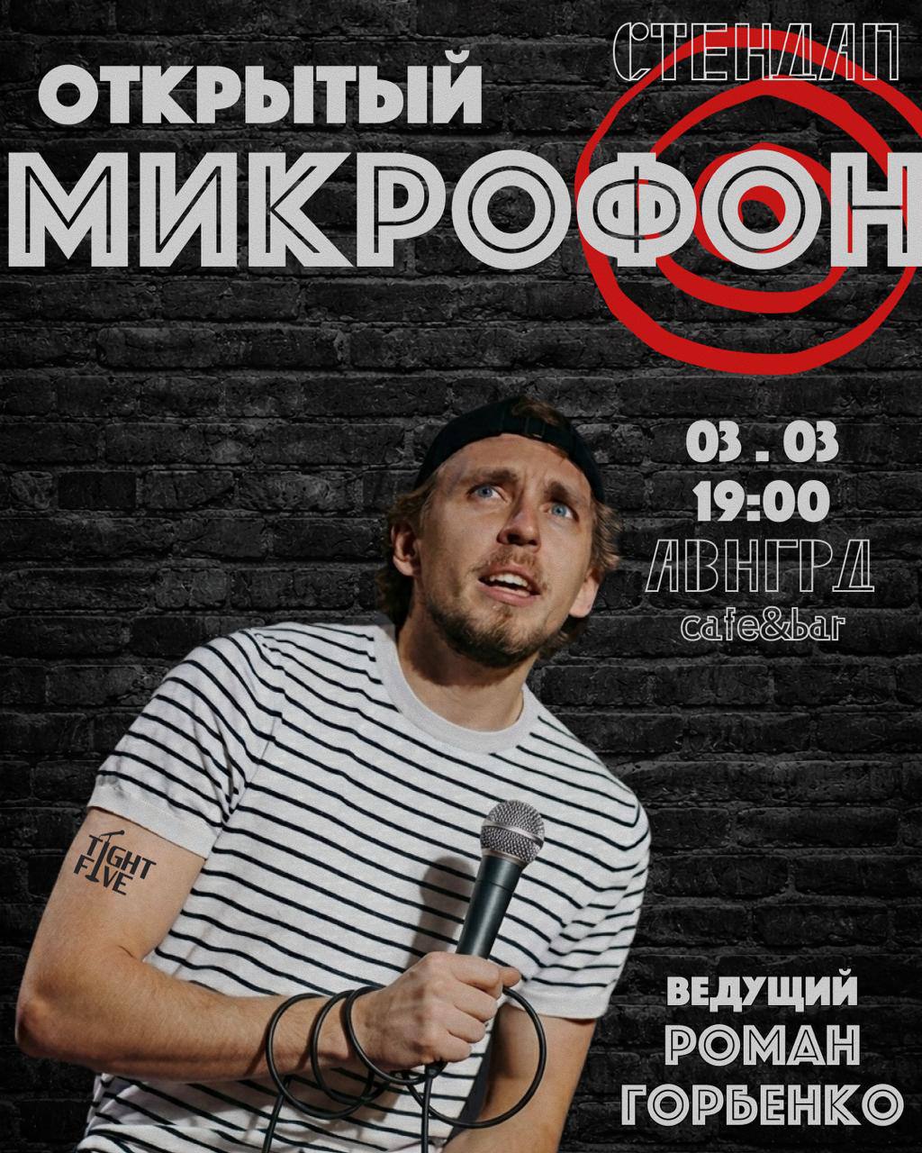 Открытый микрофон 🎤 *стендап*