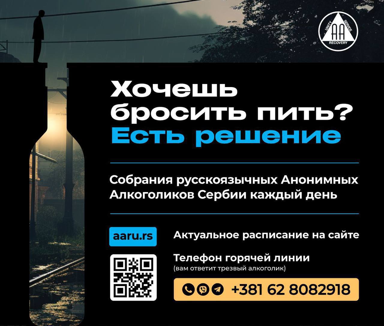 Анонимные Алкоголики — Русскоязычное сообщество в Сербии