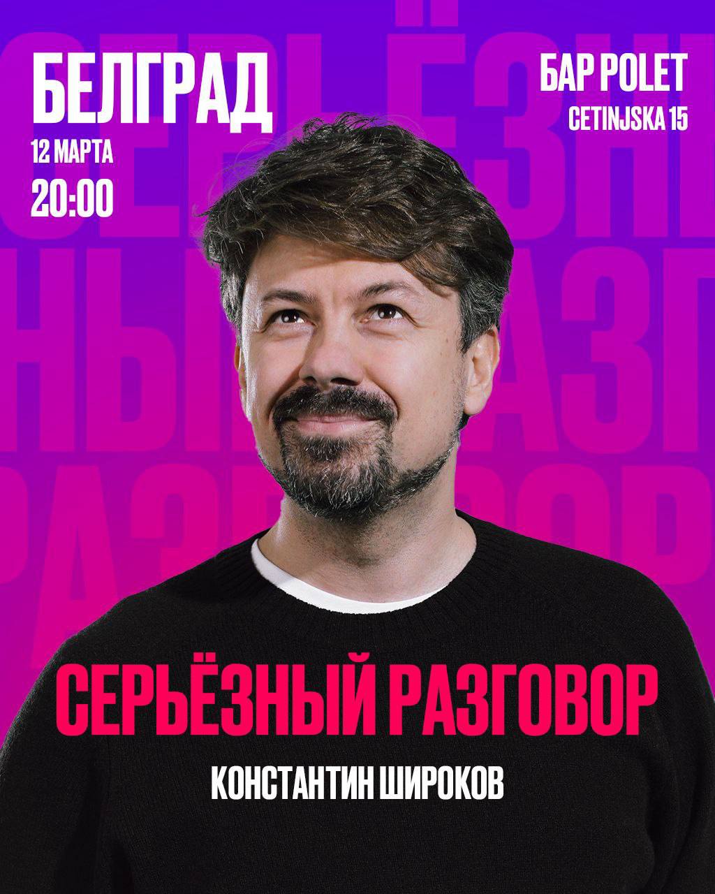 Костя Широков «Серьёзный разговор» — 12 марта в Белграде