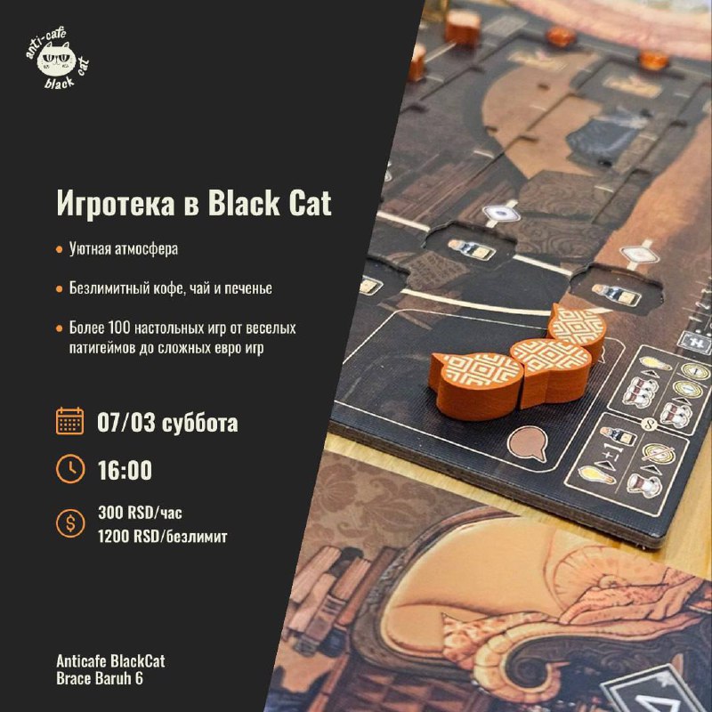 07.03 Игротека Black Cat 🎲