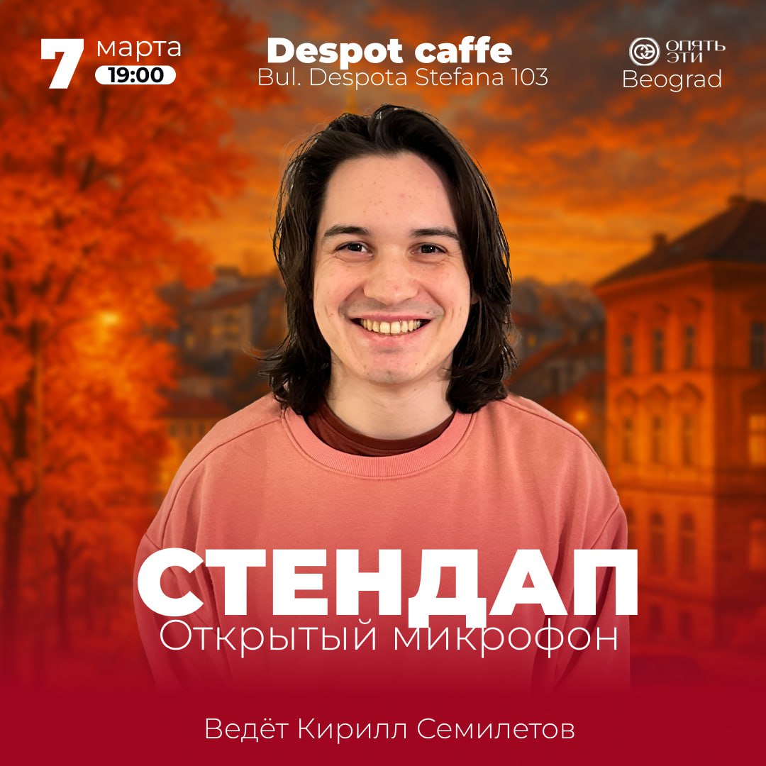 Стендап – Открытый микрофон в Despot