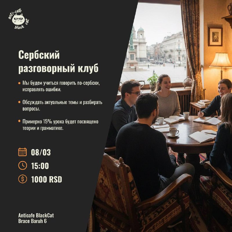 Сербский разговорный клуб 08.03