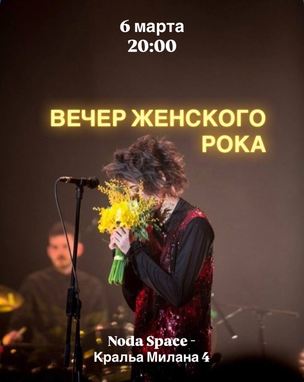 В пятницу 6 марта в 20:00 приглашаем вас в NODA Space на вечер женского рока!🤟🏼