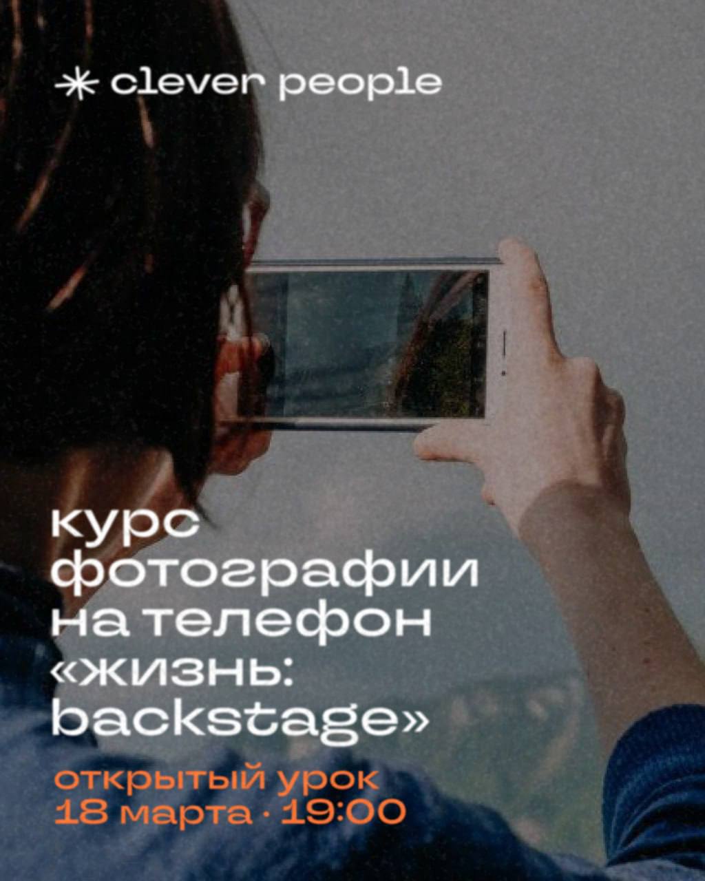 Открытый урок курса фотографии на телефон