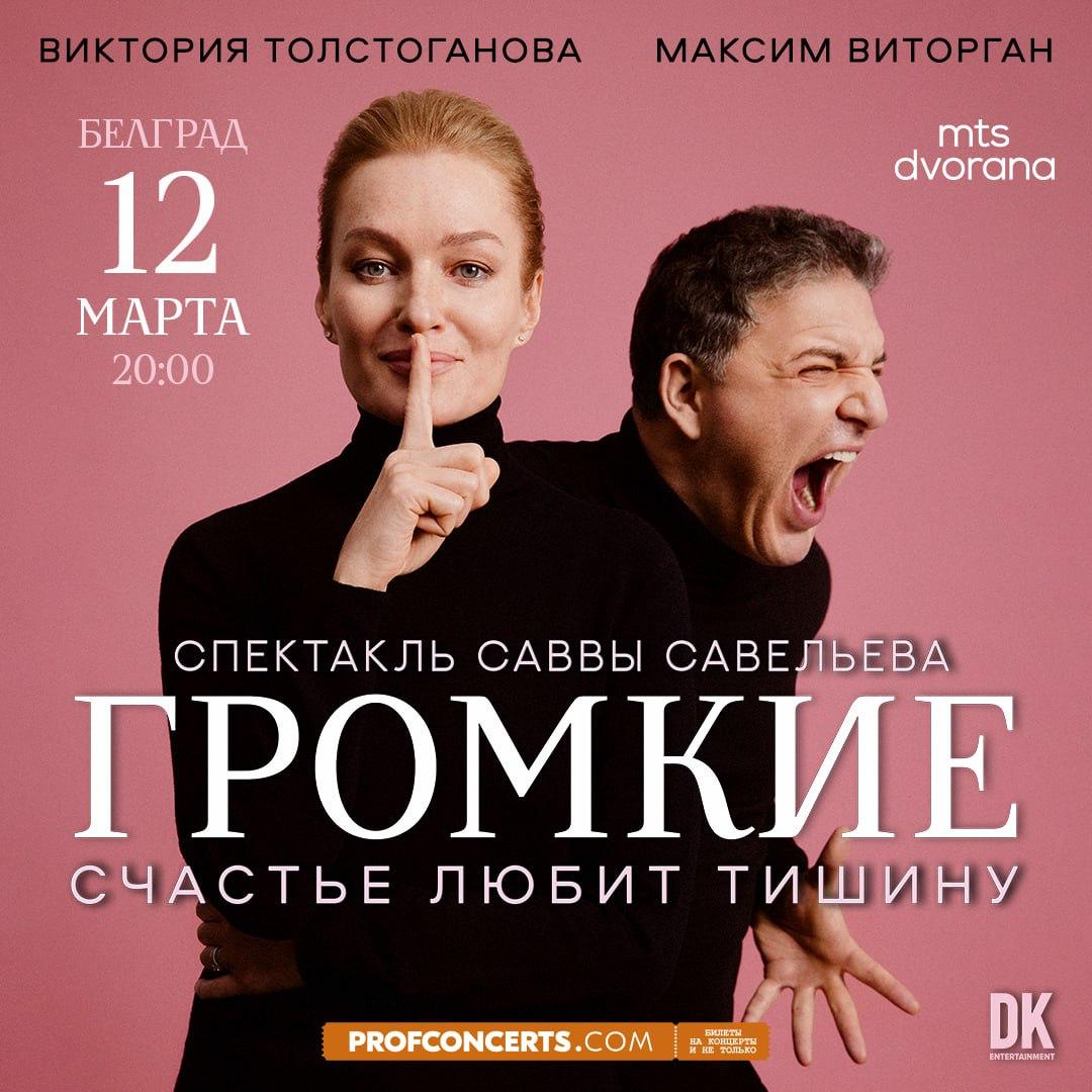 Уже 12 марта Виктория Толстоганова и Максим Виторган представят в Белграде спект