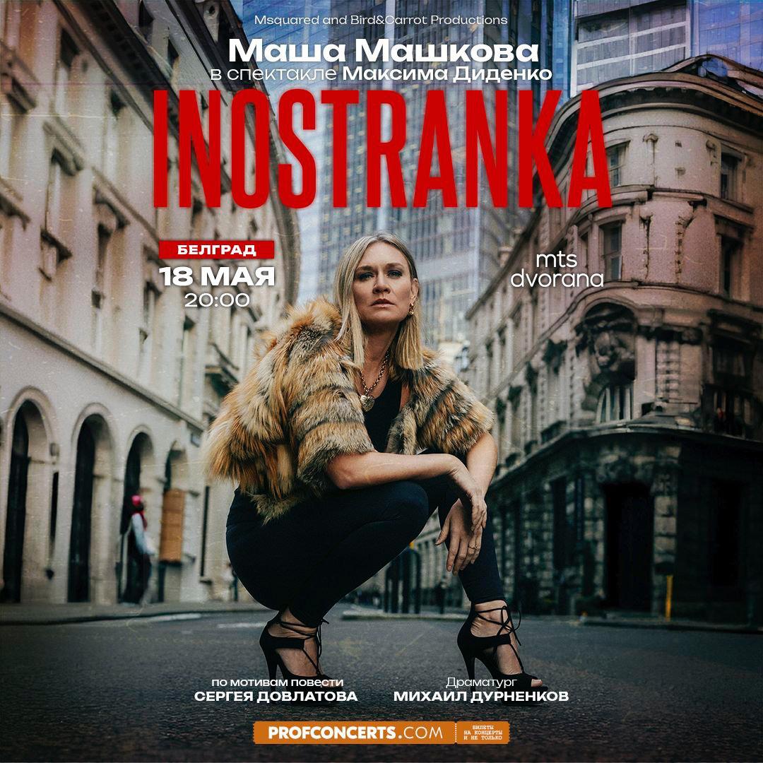 Маша Машкова с премьерой в Белграде!