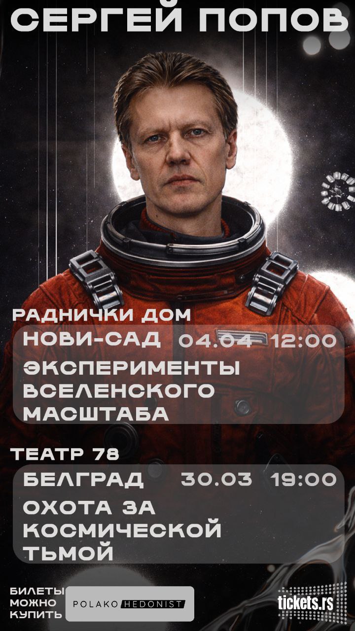 Астрофизик Сергей Попов — доктор физико-математических наук и один из самых ярки