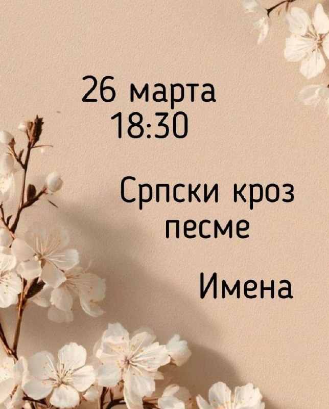 Поём сербские песни