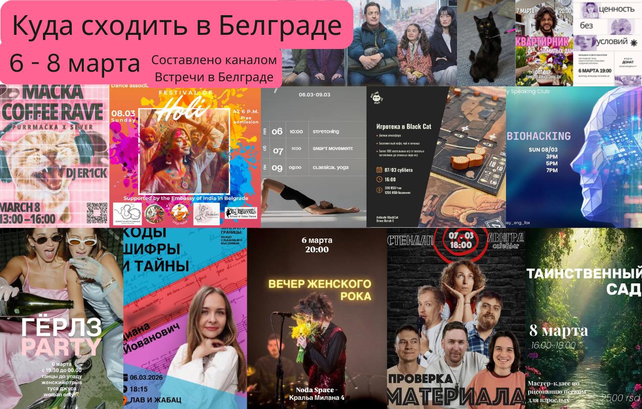 Афиша Мероприятий в Белграде: 6 - 8 марта. Дайджест.